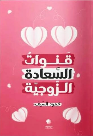 قنوات السعادة الزوجية