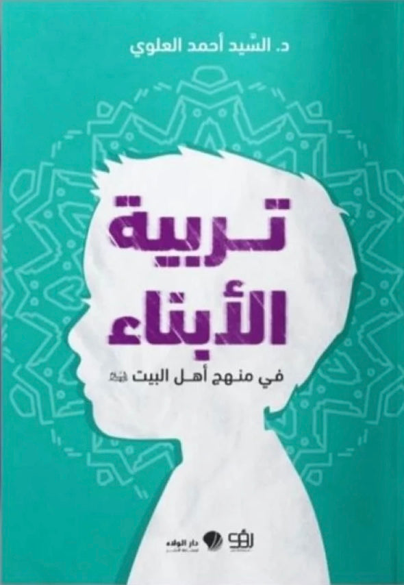 تربية الأبناء في منهج أهل البيت