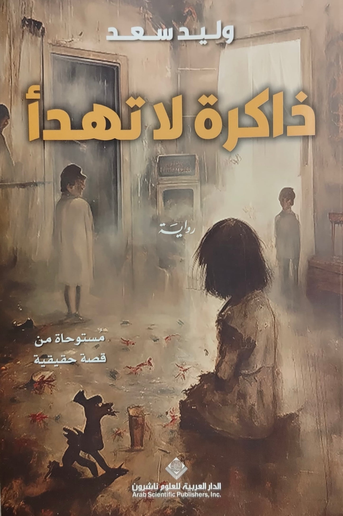 ذاكرة لا تهدأ