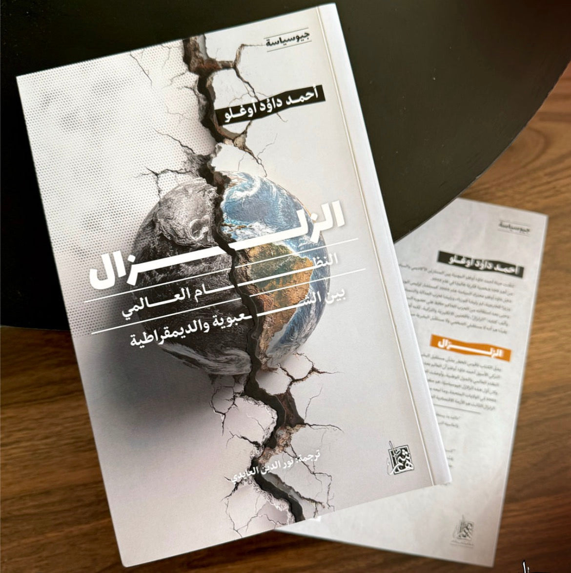 الزلزال - النظام العالمي بين الشعبوية والديمقراطية