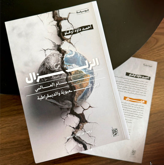 الزلزال - النظام العالمي بين الشعبوية والديمقراطية