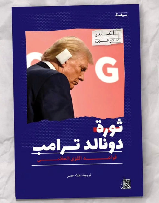 ثورة دونالد ترامب (قواعد القوى العظمى)