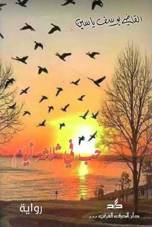 حب في ثلاثة أيام