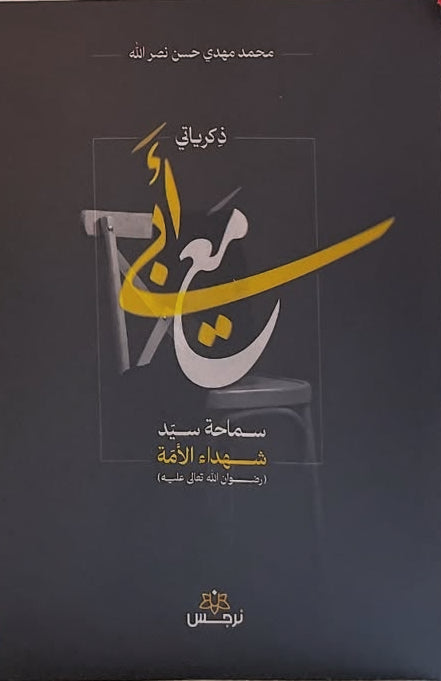 ذكرياتي مع أبي