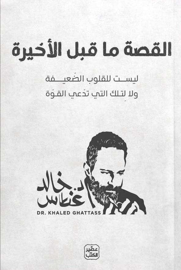 القصة ما قبل الأخيرة