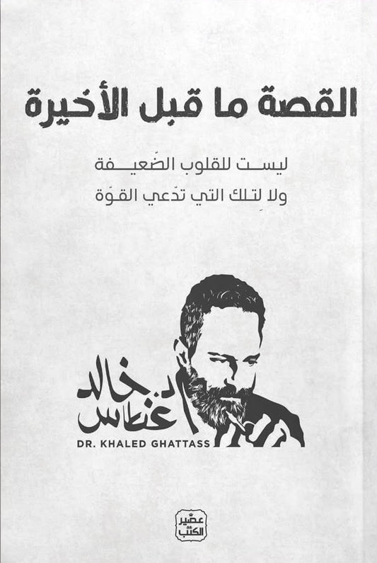 القصة ما قبل الأخيرة