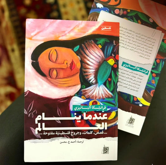 عندما ينام العالم