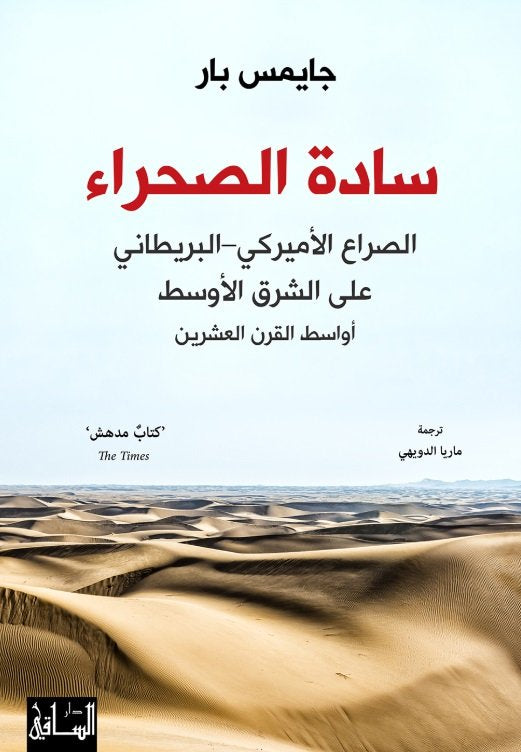 سادة الصحراء: الصراع الأميركي-البريطاني على الشرق الأوسط