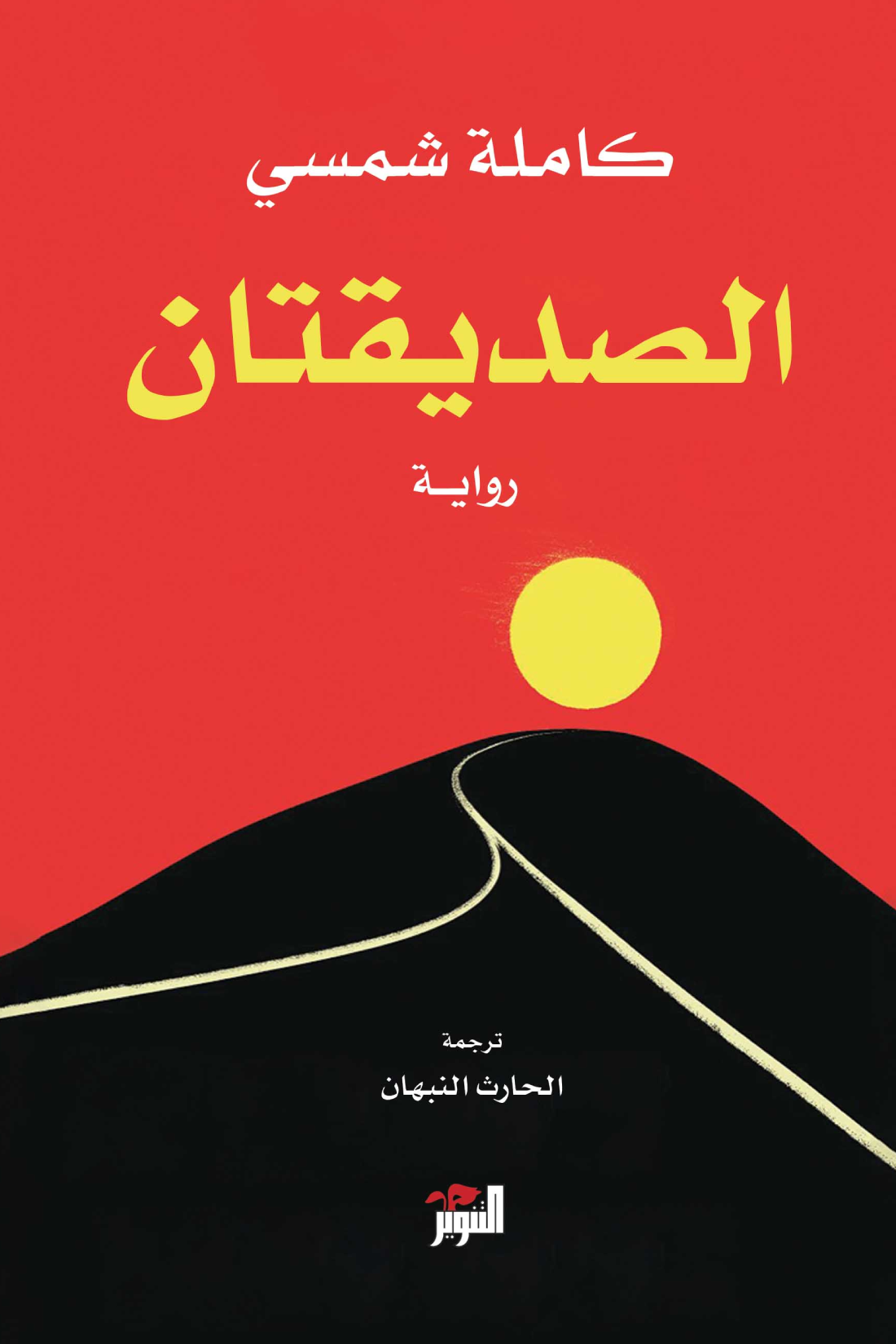 الصديقتان