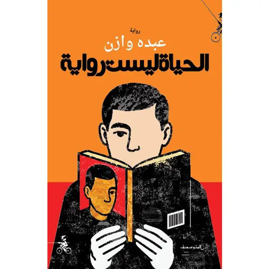 الحياة ليست رواية