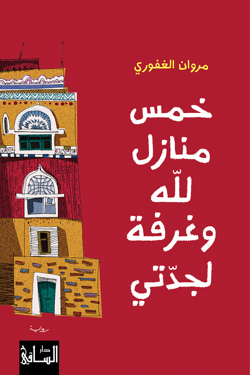 خمس منازل لله وغرفة لجدتي