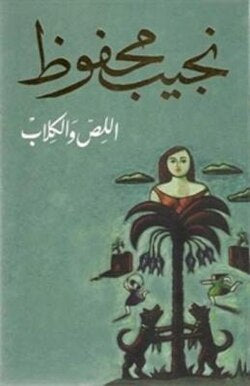 اللص والكلاب