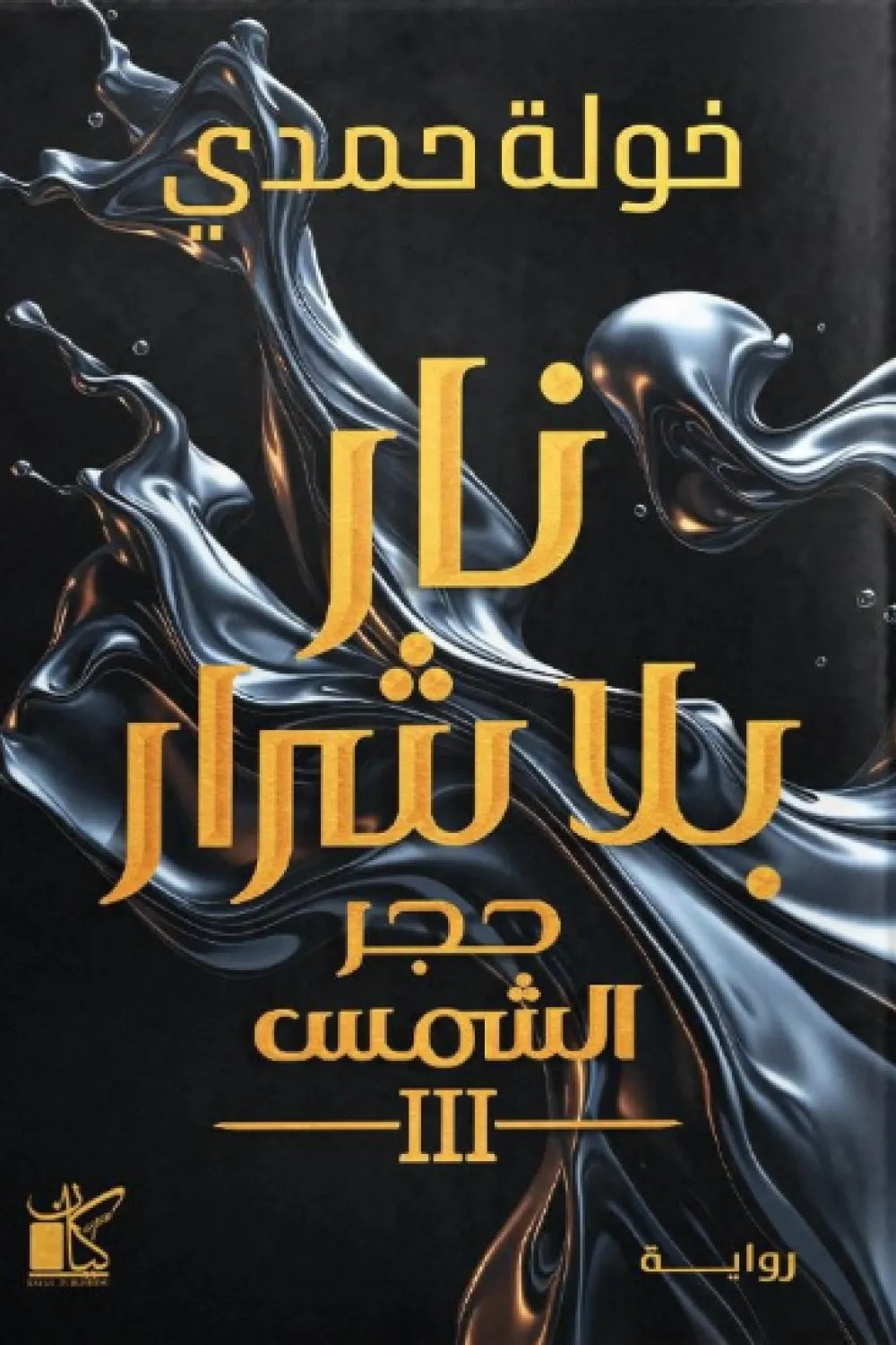 نار بلا شرر (حجر الشمس ٣)