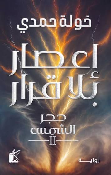 إعصار بلا قرار (حجر الشمس ٢)