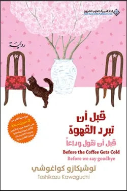قبل أن نقول وداعًا (قبل أن تبرد القهوة 4)