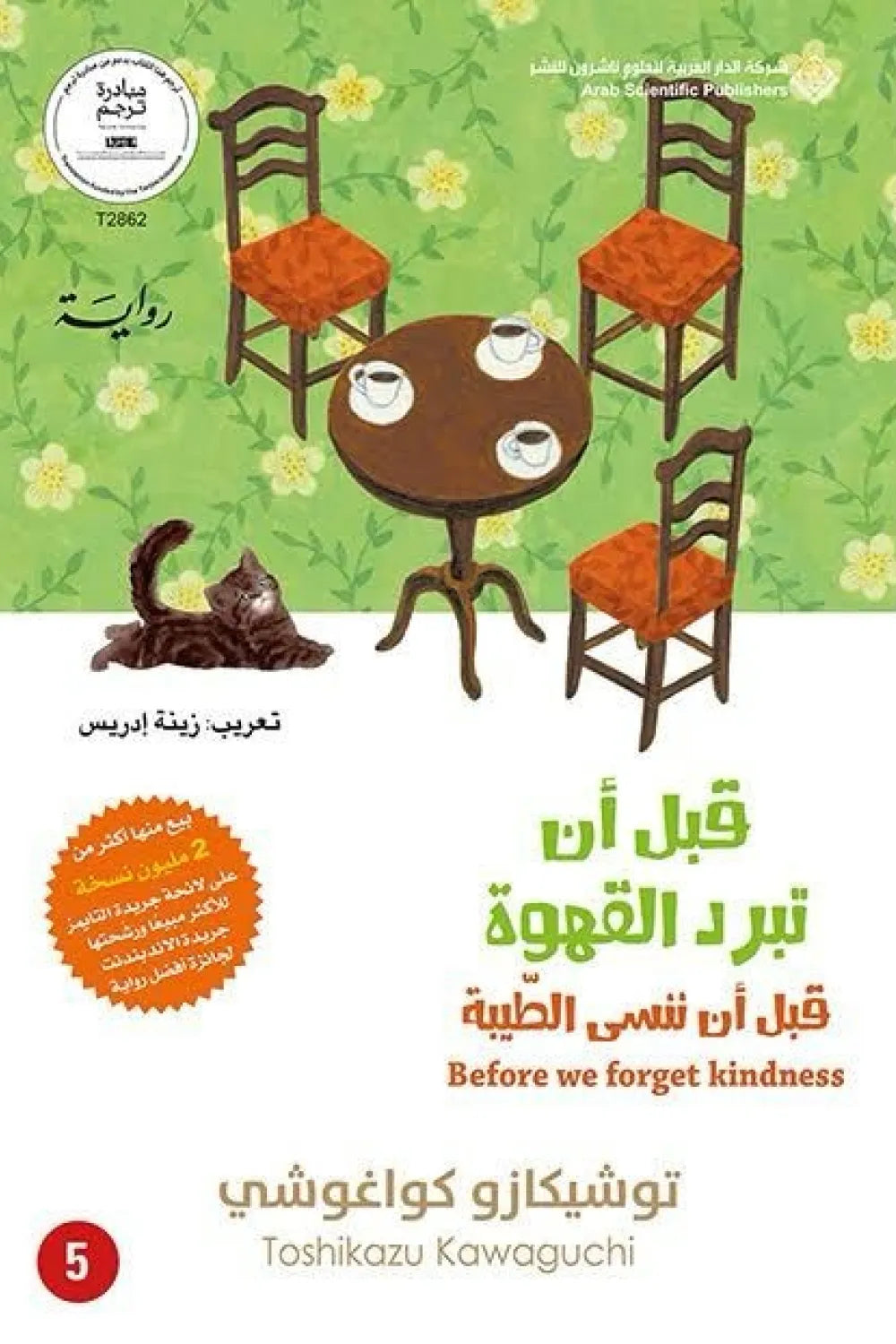 قبل أن ننسى الطيبة (قبل أن تبرد القهوة 5)