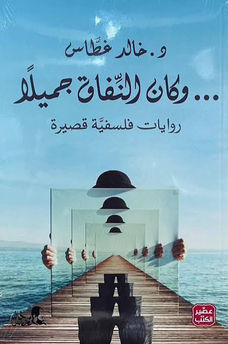 وكان النفاق جميلا