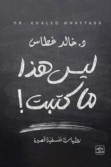 ليس هذا ما كتبت!