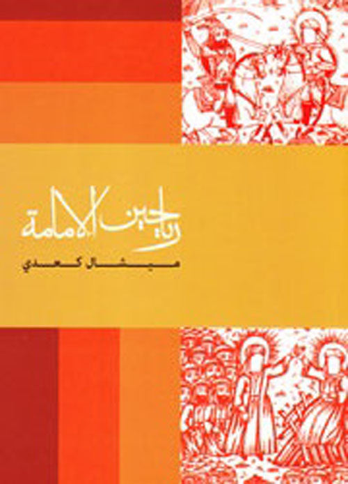 رياحين الإمامة