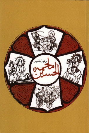 ملحمة الحسين