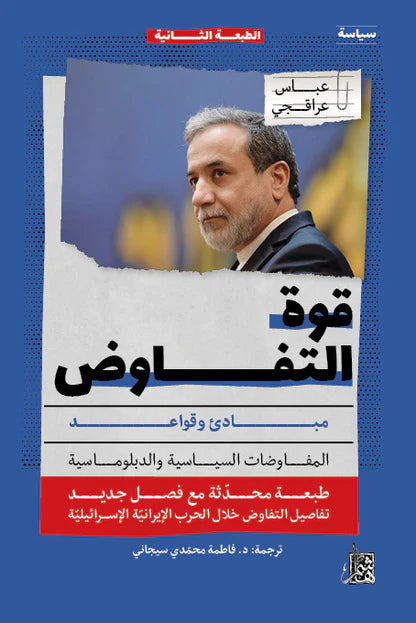 قوة التفاوض بفصل جديد (الطبعة الثانية)