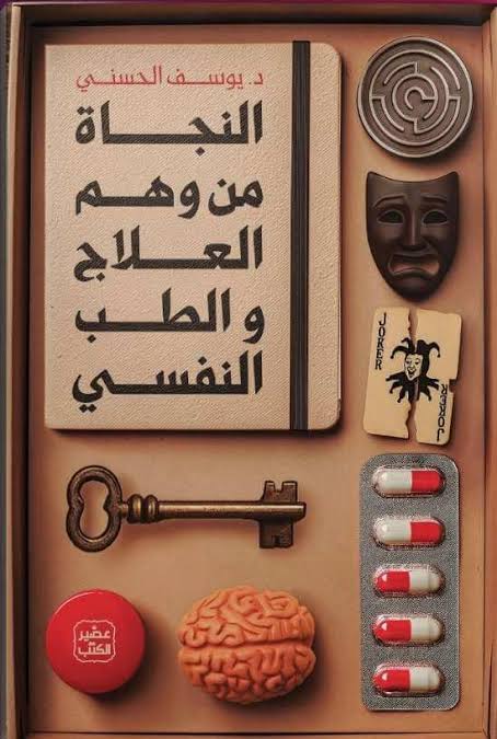 النجاة من وهم العلاج والطب النفسي