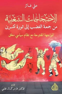 الاحتجاجات الشعبية (من جمعة الغضب الى ثورة تشرين)