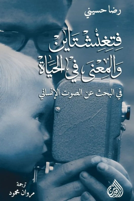 فتغنشتاين والمعنى في الحياة (في البحث عن الصوت الإنساني)