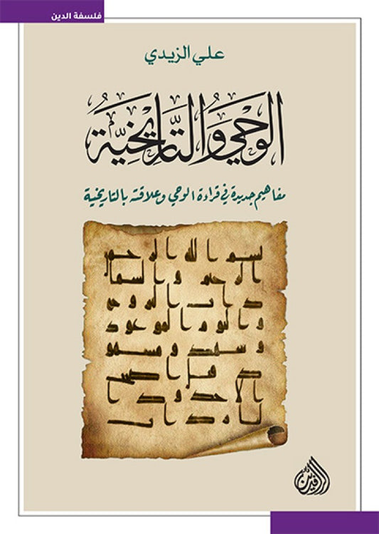 الوحي والتاريخية