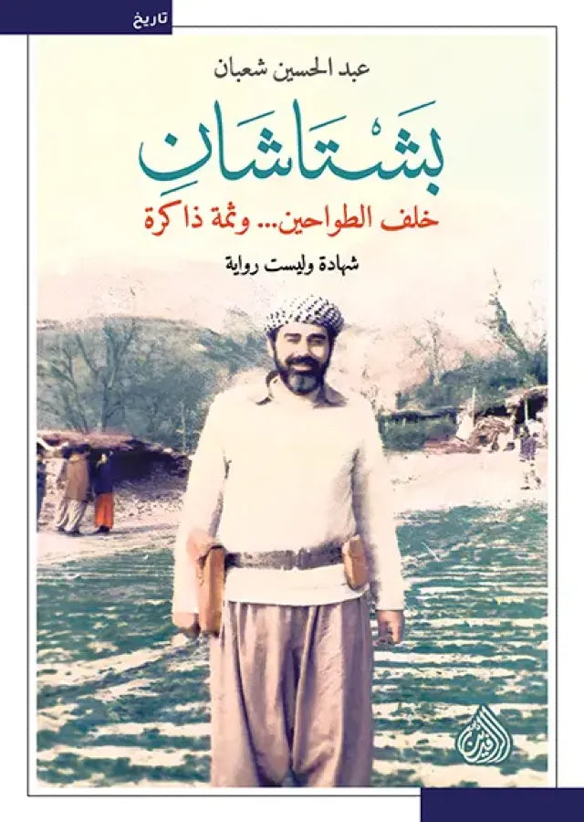 بشتاشان خلف الطواحين.. وثمة ذاكرة