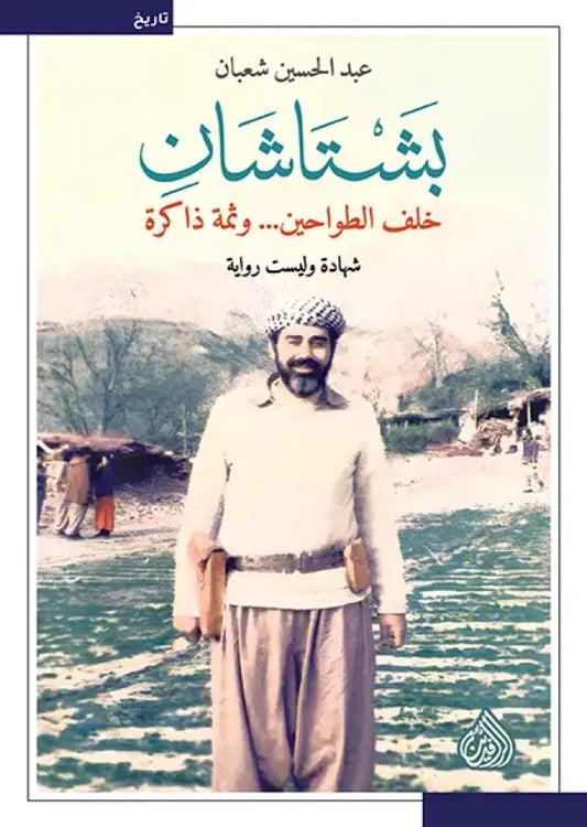 بشتاشان خلف الطواحين.. وثمة ذاكرة