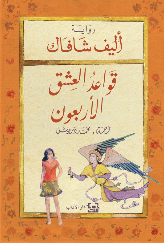 قواعد العشق الأربعون