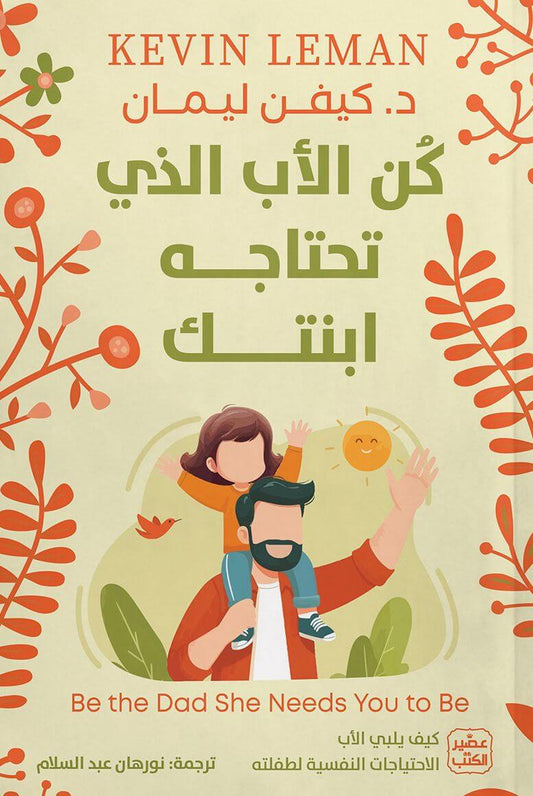 كن الأب الذي تحتاجه ابنتك