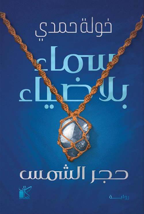 سماء بلا ضياء