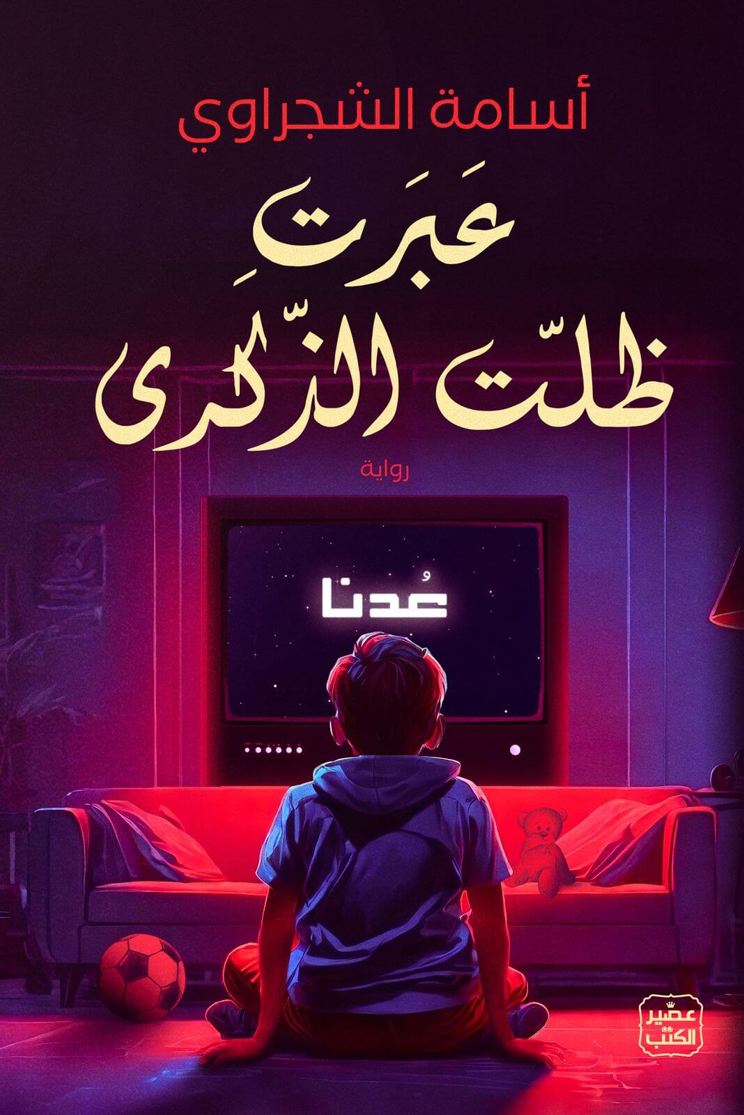 عَبَرتِ ظلّت الذكرى