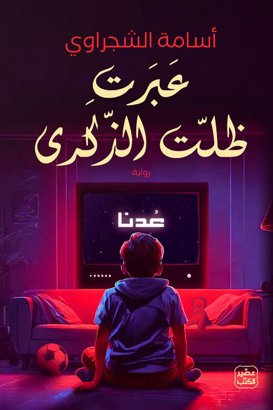 عَبَرتِ ظلّت الذكرى