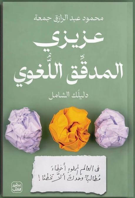 عزيزي المدقق اللغوي