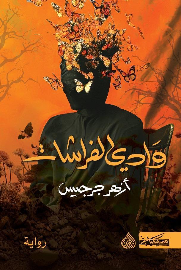 وادي الفراشات