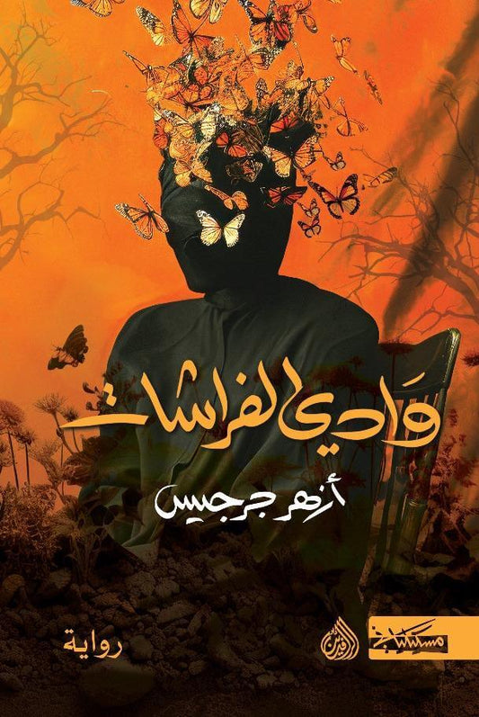 وادي الفراشات