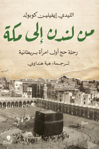 من لندن إلى مكة
