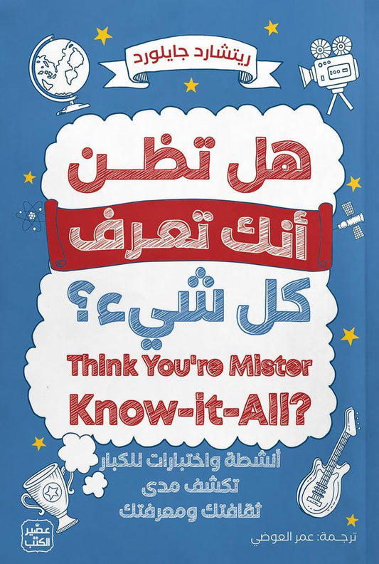 هل تظن أنك تعرف كل شيء