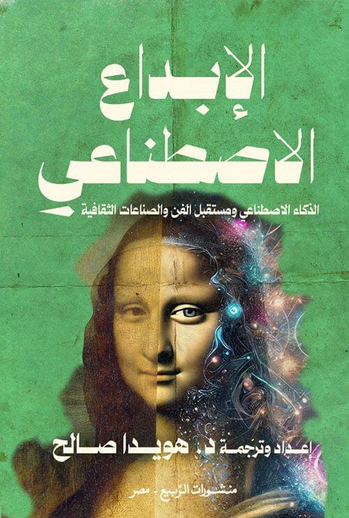 الإبداع الاصطناعي: الذكاء الاصطناعي ومستقبل الفن والصناعات الثقافية