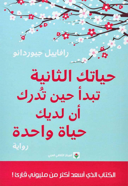 حياتك الثانية تبدأ حين تدرك أن لديك حياة واحدة