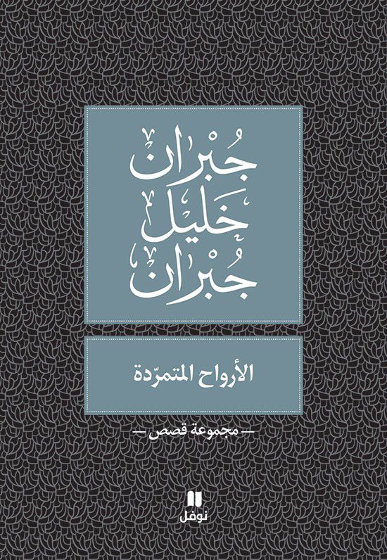 الأرواح المتمردة