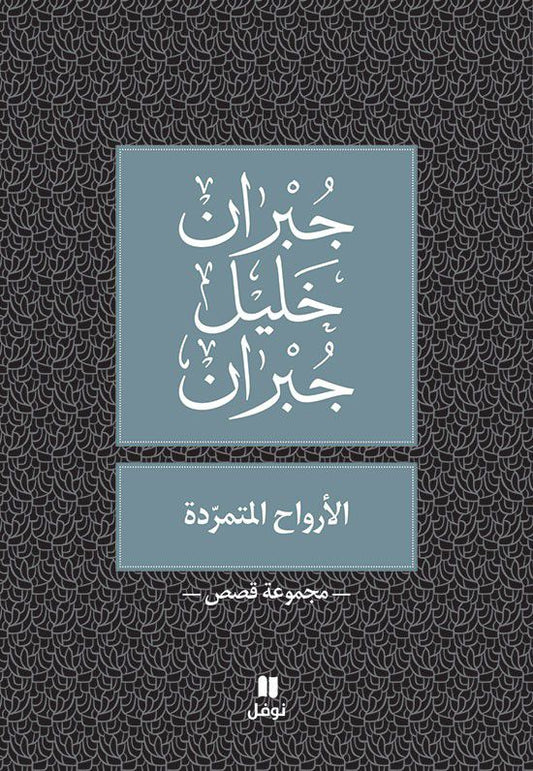 الأرواح المتمردة