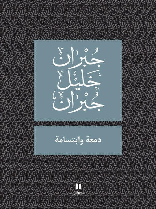 دمعة وابتسامة