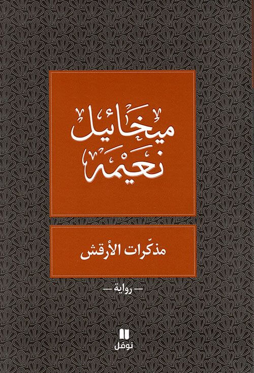 مذكرات الأرقش