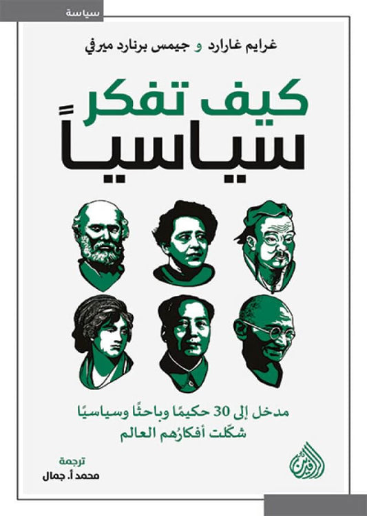 كيف تفكر سياسيًا