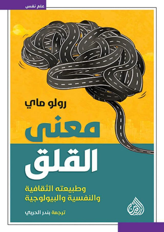 معنى القلق (وطبيعته الثقافية والنفسية والبيولوجية)