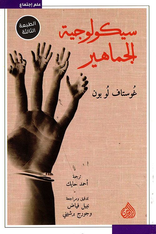 سيكولوجية الجماهير